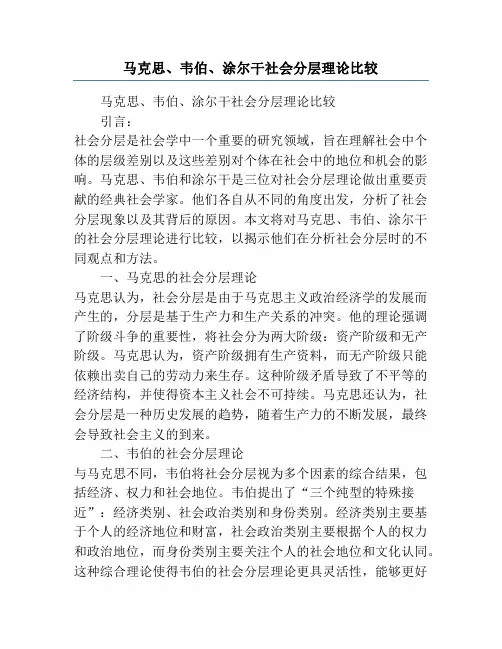 马克思、韦伯、涂尔干社会分层理论比较