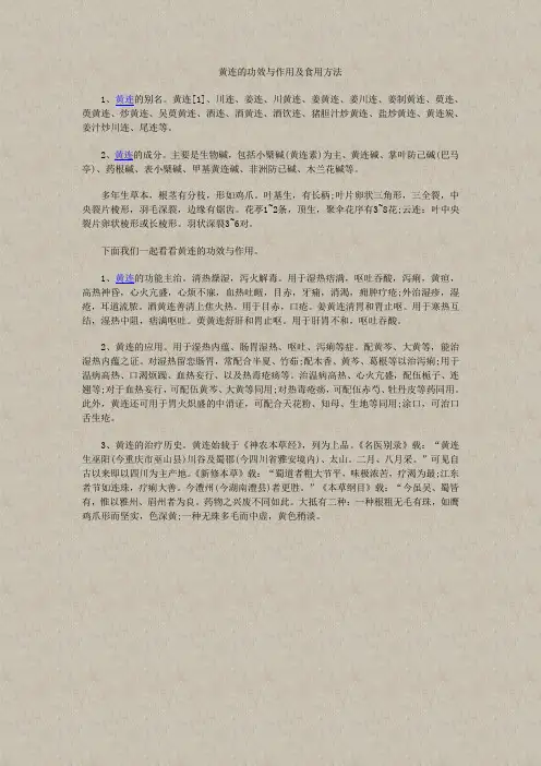 黄连的功效与作用及食用方法