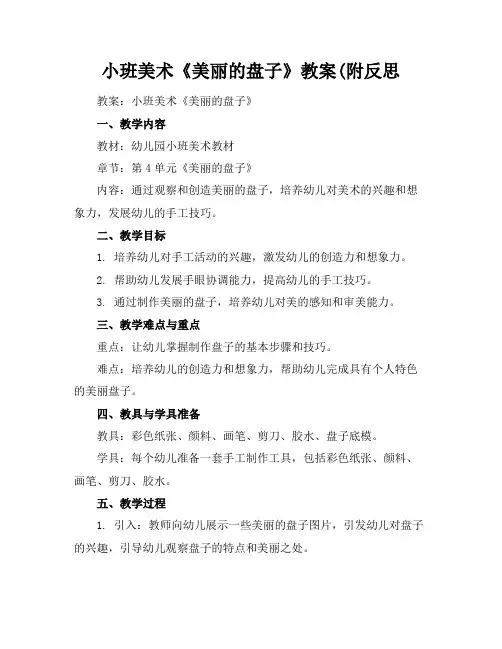 小班美术《美丽的盘子》教案(附反思