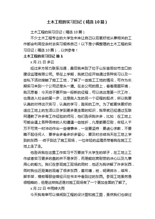 土木工程的实习日记（精选10篇）