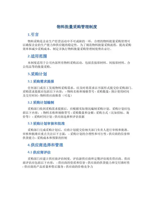 物料批量采购管理制度