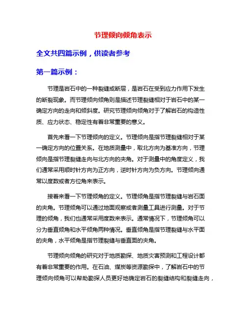 节理倾向倾角表示