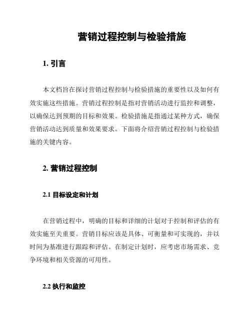 营销过程控制与检验措施