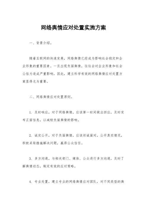 网络舆情应对处置实施方案