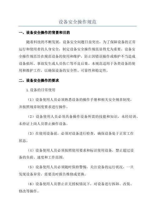 设备安全操作规范