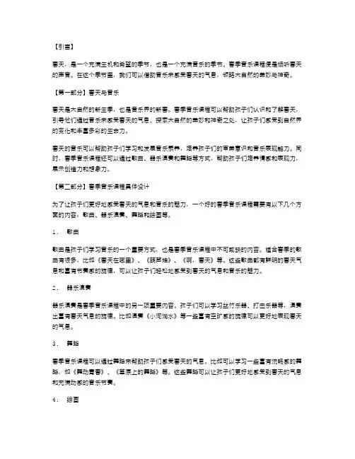 倾听春天的声音教案：春季音乐课程