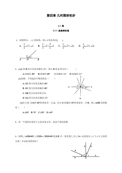 人教版初中七年级上册数学《余角和补角》练习题