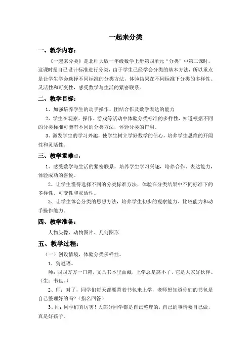 一年级上数学教案-一起来分类-北师大版