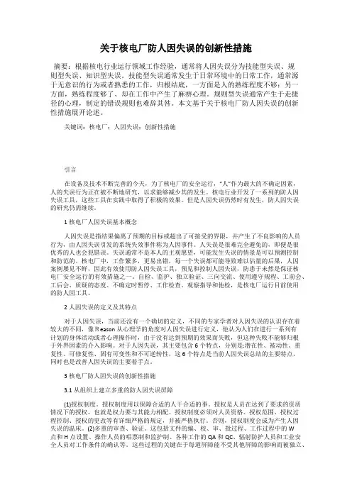 关于核电厂防人因失误的创新性措施