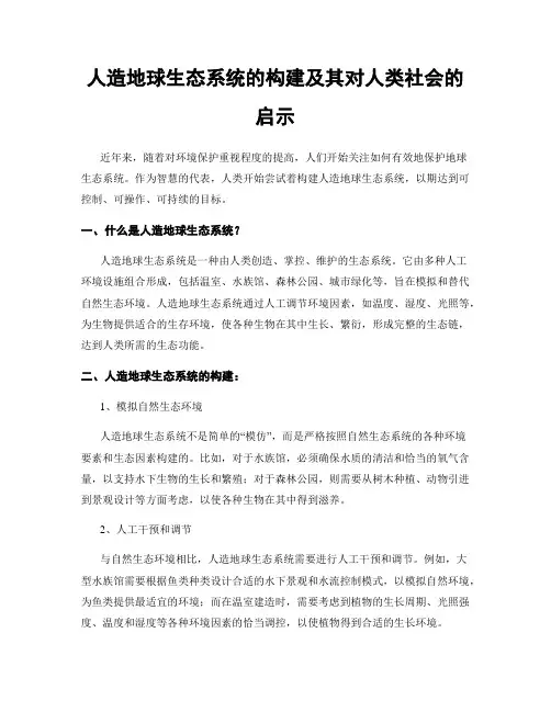 人造地球生态系统的构建及其对人类社会的启示