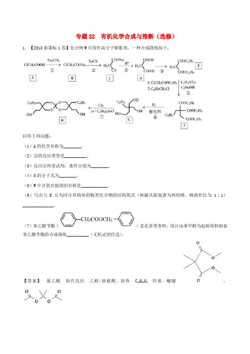 三年高考(2016-2018)高考化学试题分项版解析 专题22 有机化学合成与推断(选修)(含解析)