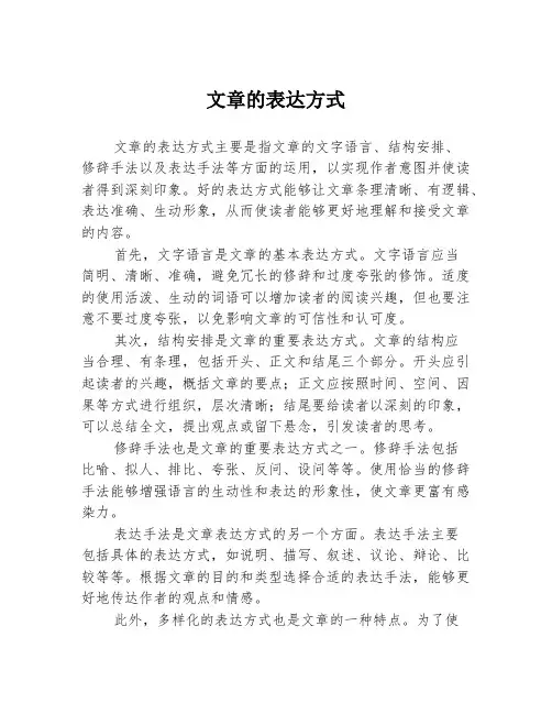 文章的表达方式