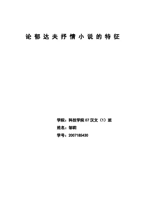 郁达夫式抒情小说特征