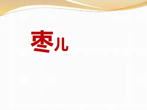 《枣儿》ppt经典课件