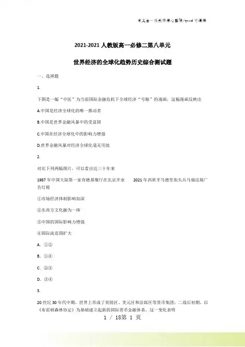 2021-2022人教版高一必修二第八单元世界经济的全球化趋势历史综合测试题