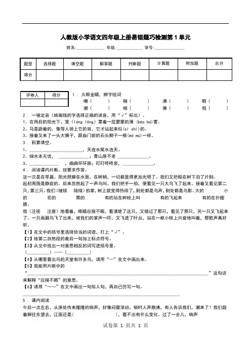 人教版小学语文四年级上册易错题巧检测第1单元.doc