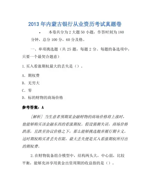 2013年内蒙古银行从业资格考试真题卷