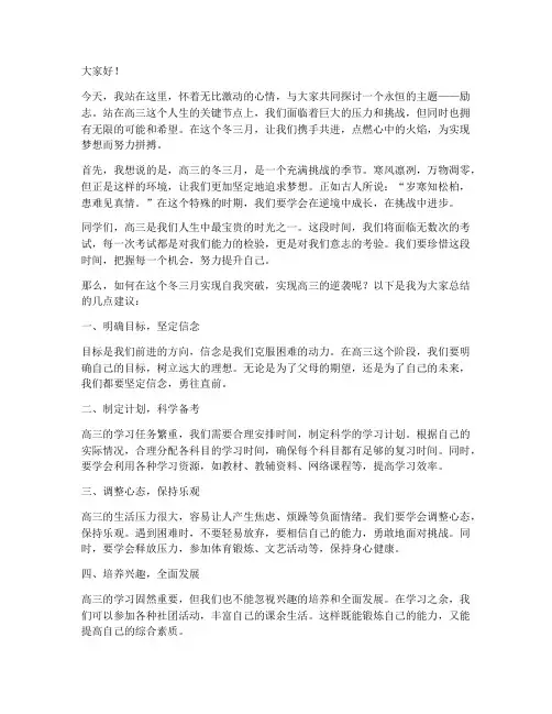 冬三月高三励志演讲稿