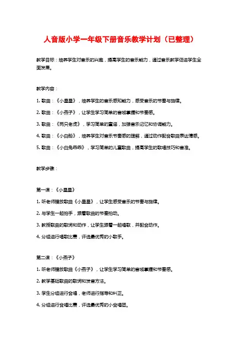 人音版小学一年级下册音乐教学计划(已整理)