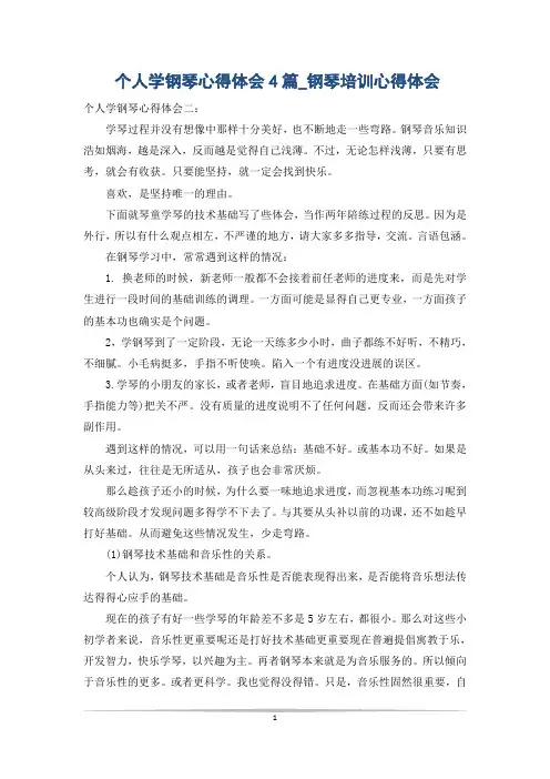 个人学钢琴心得体会4篇_钢琴培训心得体会