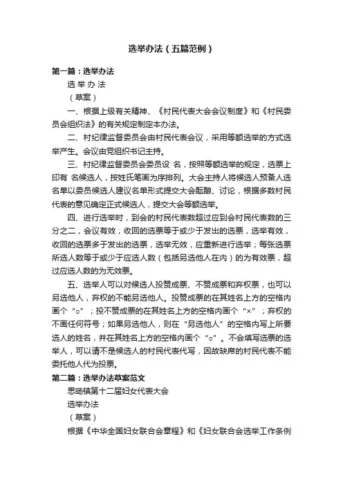 选举办法（五篇范例）