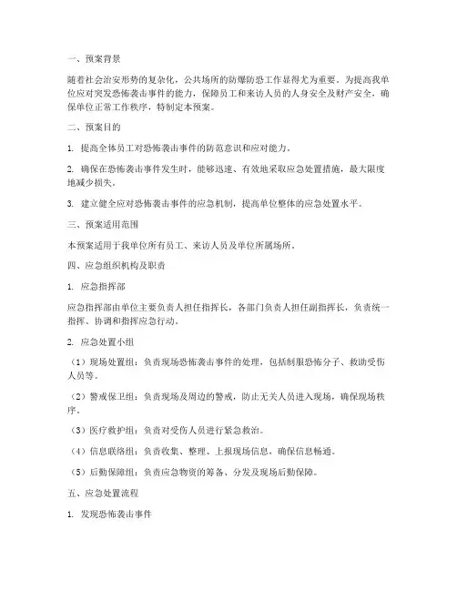 防爆防恐应急演练预案