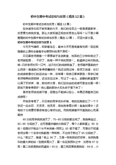 初中生期中考试总结与反思（精选12篇）