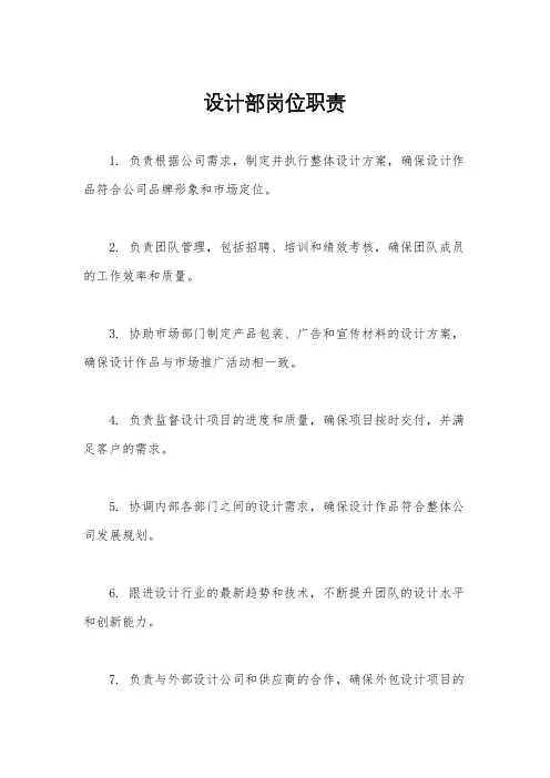 设计部岗位职责