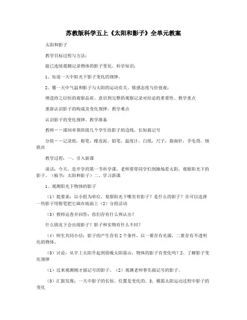 苏教版科学五上《太阳和影子》全单元教案