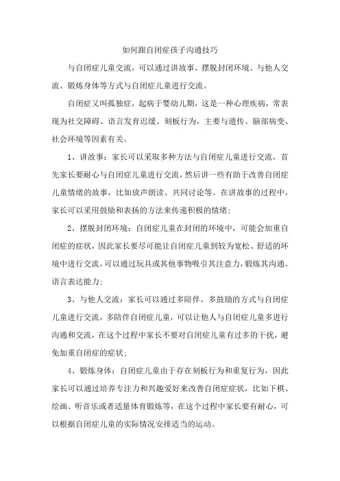 如何跟自闭症孩子沟通技巧