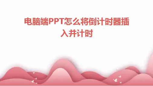 2024电脑端PPT怎么将倒计时器插入并计时