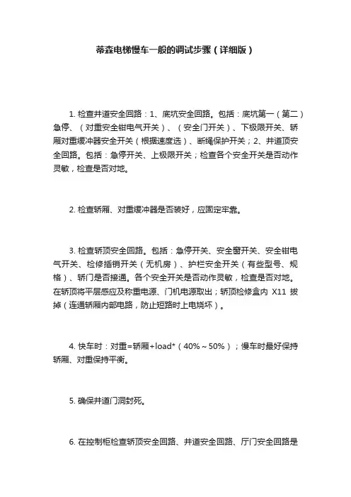 蒂森电梯慢车一般的调试步骤（详细版）