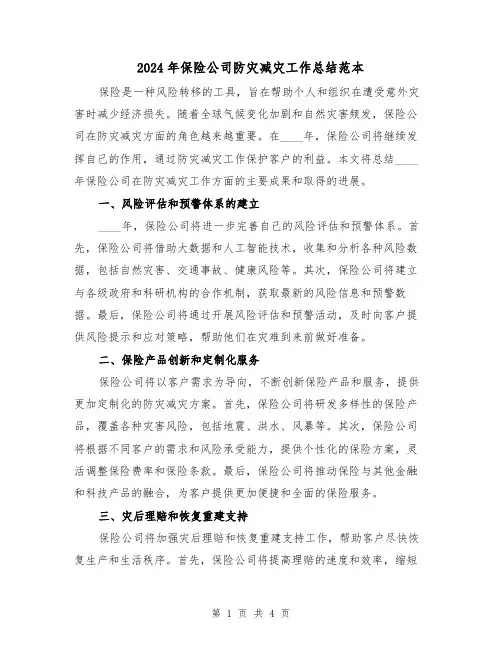 2024年保险公司防灾减灾工作总结范本(2篇)