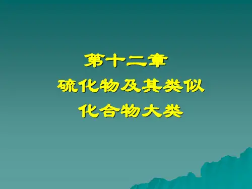 矿物鉴定：硫化物类似化合物矿物大类