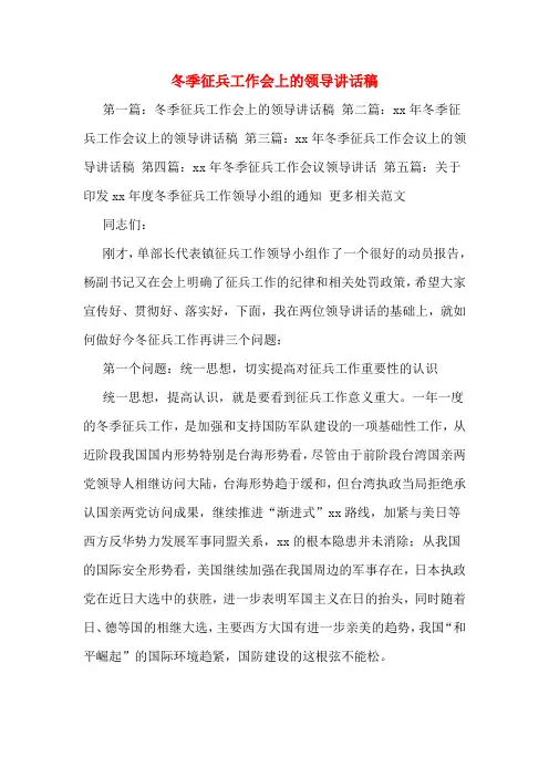 冬季征兵工作会上的领导讲话稿