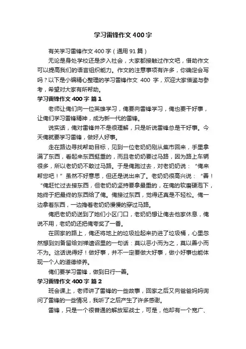 学习雷锋作文400字