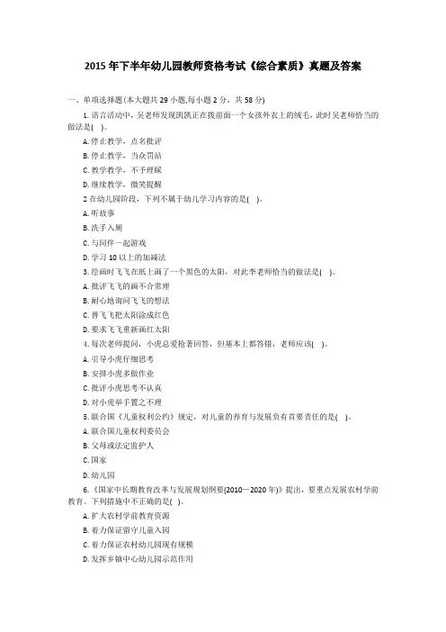 2015年下半年幼儿园教师资格考试《综合素质》真题及答案