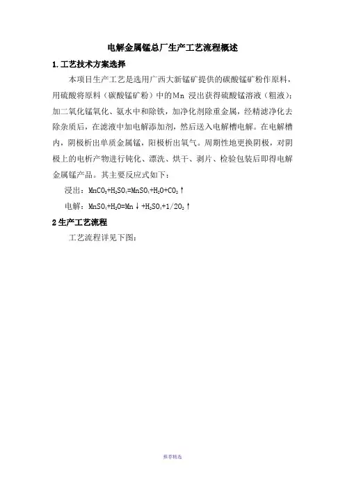 电解金属锰总厂生产工艺流程概述