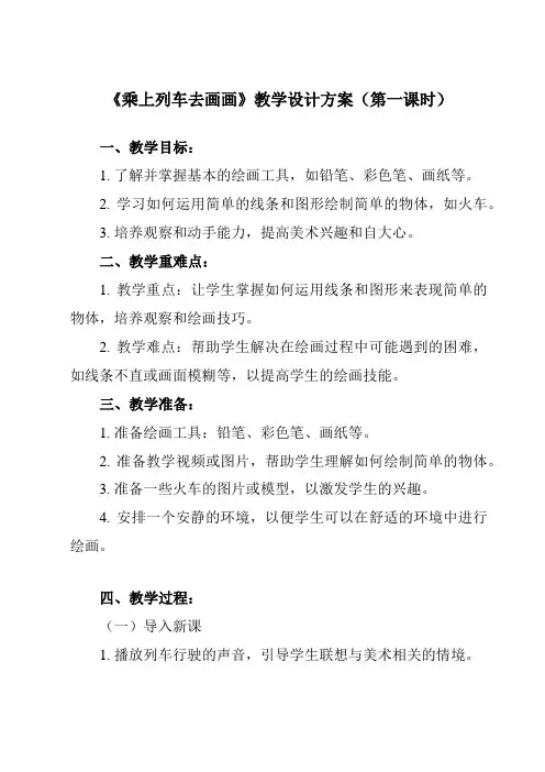 《第15课 乘上列车去画画》教学设计教学反思-2023-2024学年小学美术人教版一年级上册
