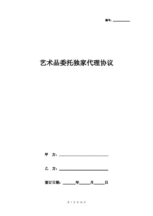 艺术品委托独家代理合同协议书范本 中英版