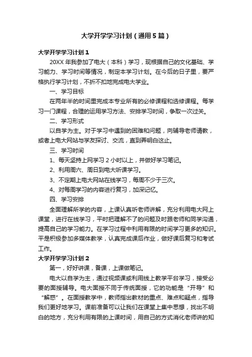 大学开学学习计划（通用5篇）
