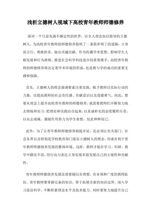 浅析立德树人视域下高校青年教师师德修养