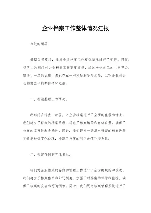 企业档案工作整体情况汇报