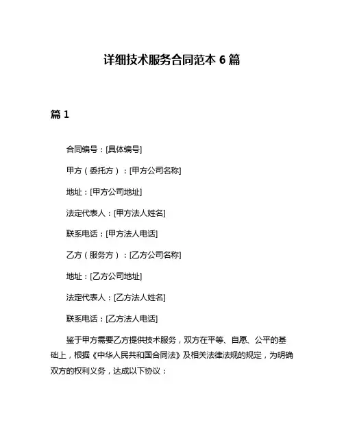 详细技术服务合同范本6篇