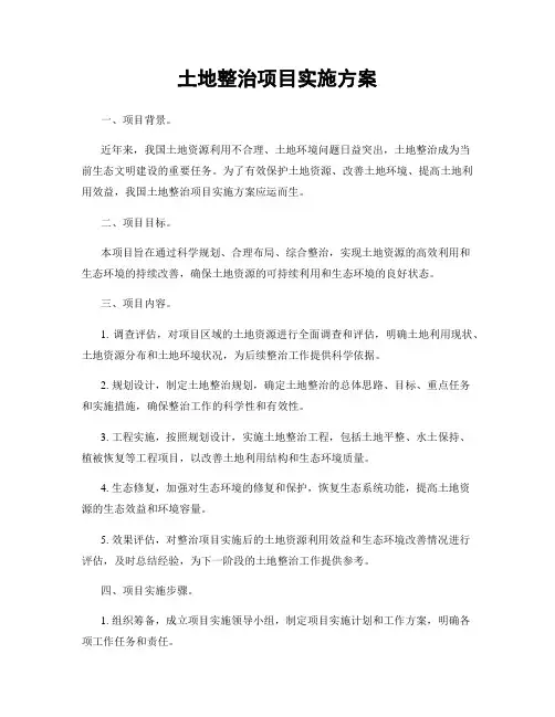 土地整治项目实施方案