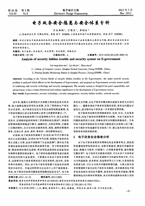 电子政务安全隐患与安全体系分析