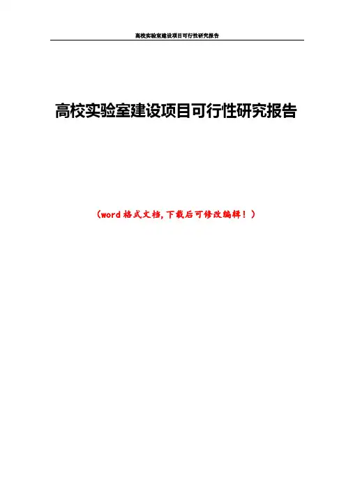 高校实验室建设项目可行性研究报告