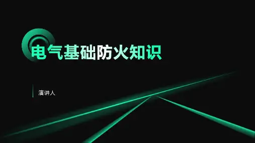 电气基础防火知识