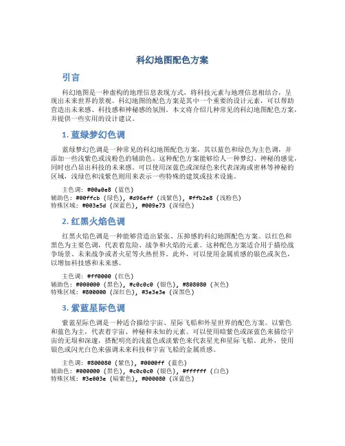 科幻地图配色方案