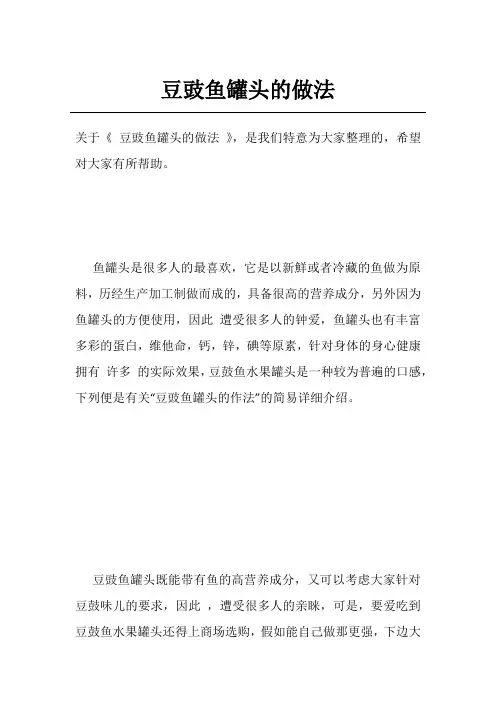 豆豉鱼罐头的做法